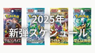 【2025年】ポケカ新弾の発売予定日一覧