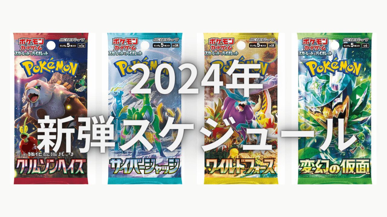 【2024年】ポケカの新弾発売予定スケジュール