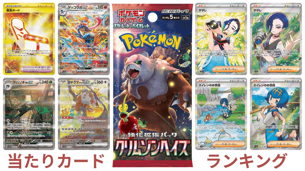 【ポケカ】クリムゾンヘイズの当たりカードの買取値段一覧