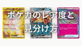 【ポケカ】カードのレア度と種類を上から順に解説！