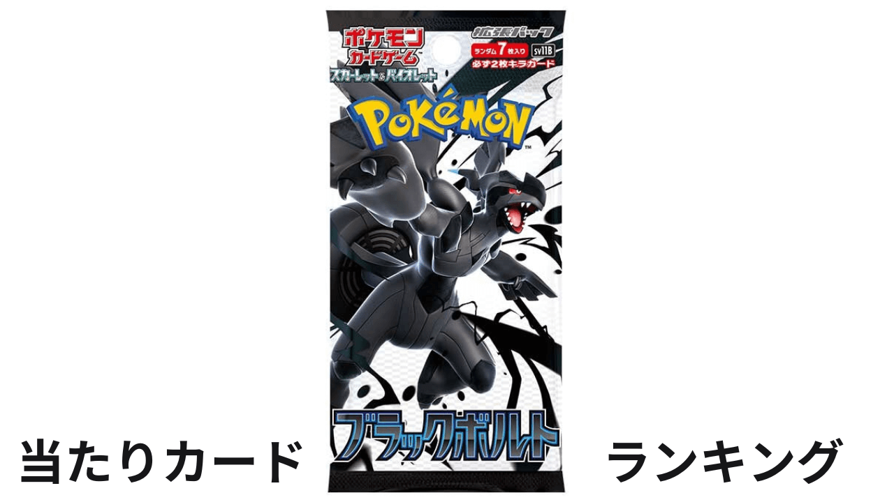 ブラックボルトの当たりカードランキング