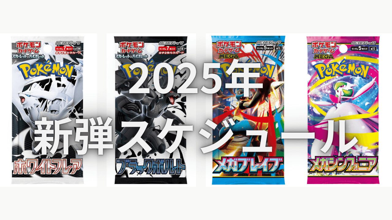 【2025年】ポケカの発売予定スケジュール