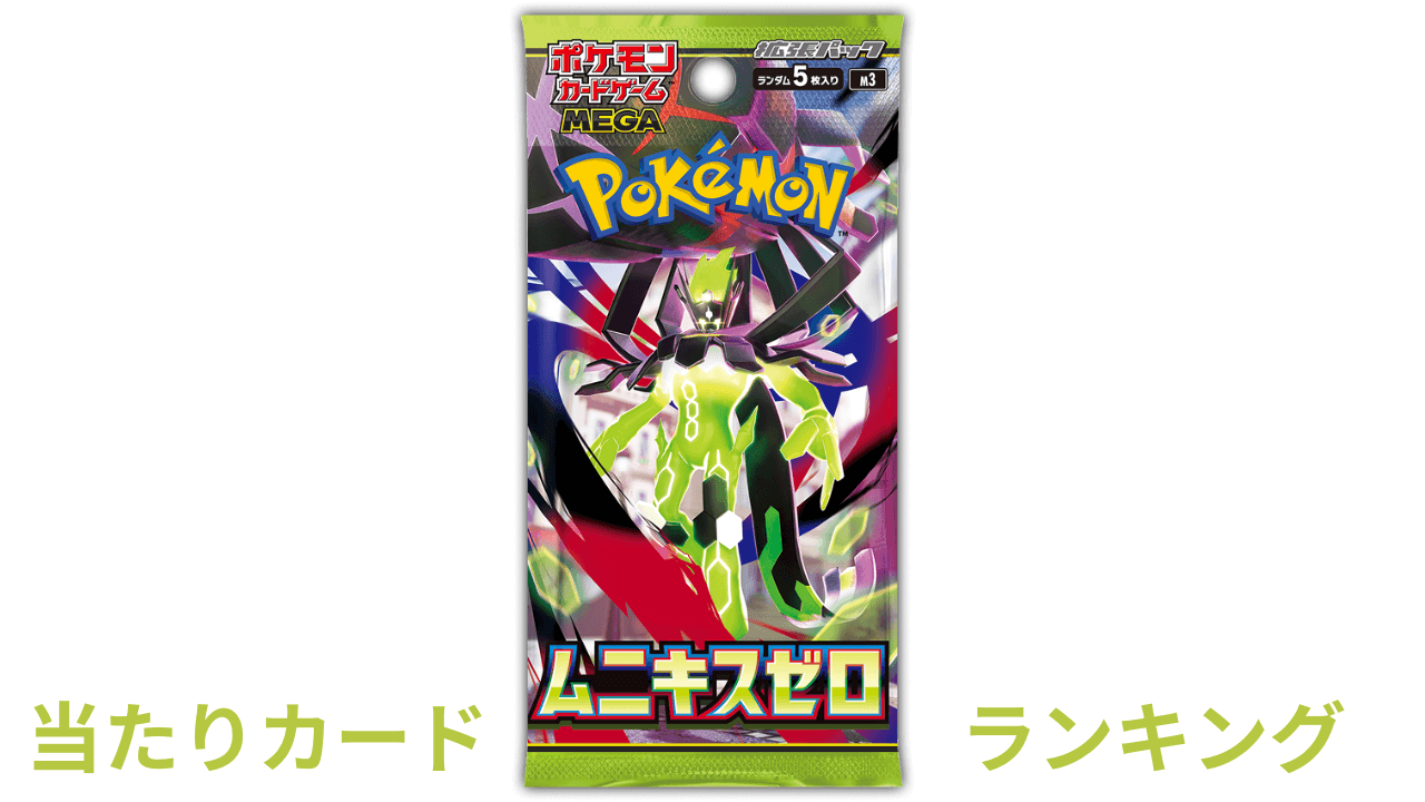 ムニキスゼロの当たりカードランキング